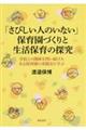 「さびしい人のいない」保育園づくりと生活保育の探究　学校との関係を問い続けたある保育園の実践史に学ぶ