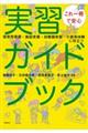 これ一冊で安心実習ガイドブック