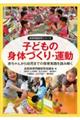 子どもの身体づくり・運動
