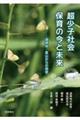 超少子社会 保育の今と未来―過疎地・里山からの発信―