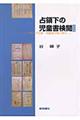 占領下の児童書検閲　資料編