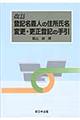 登記名義人の住所氏名変更・更正登記の手引