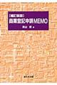 商業登記申請ｍｅｍｏ　補訂新版