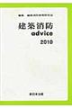 建築消防ａｄｖｉｃｅ　２０１０