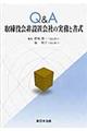 Ｑ＆Ａ取締役会非設置会社の実務と書式