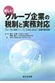 新しいグループ企業の税制と実務対応