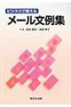 ビジネスで使えるメール文例集