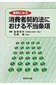 事例にみる消費者契約法における不当条項