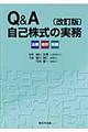 Ｑ＆Ａ自己株式の実務　改訂版