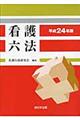 看護六法　平成２４年版