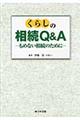 くらしの相続Ｑ＆Ａ