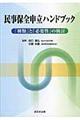 民事保全申立ハンドブック