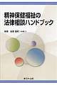 精神保健福祉の法律相談ハンドブック