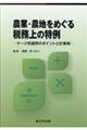 農業・農地をめぐる税務上の特例