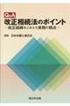 Ｑ＆Ａ改正相続法のポイント