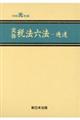 実務税法六法ー通達 令和元年版