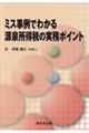 ミス事例でわかる源泉所得税の実務ポイント