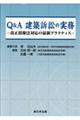Q&A建築訴訟の実務