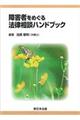障害者をめぐる法律相談ハンドブック