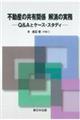 不動産の共有関係解消の実務