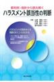 裁判例・指針から読み解く　ハラスメント該当性の判断