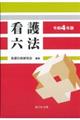 看護六法　令和４年版