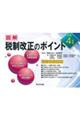 図解税制改正のポイント　令和４年度
