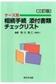 ケース別相続手続添付書類チェックリスト　三訂版