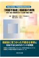 令和3年民法・不動産登記法改正対応 「問題不動産」相続後の実務