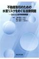 不動産取引のための水害リスクをめぐる法律問題ーＱ＆Ａと紛争事例解説ー