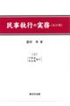 民事執行の実務　上　改訂版