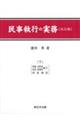 民事執行の実務　下　改訂版