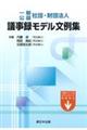 一般・公益社団・財団法人　議事録モデル文例集