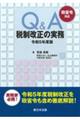 Ｑ＆Ａ税制改正の実務　令和５年度版