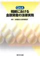Ｑ＆Ａ相続における金融資産の法律実務