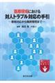 医療現場における対人トラブル対応の手引ー患者対応から職員管理までー