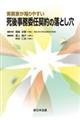 実務家が陥りやすい 死後事務委任契約の落とし穴