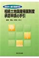 政省令・施行通達対応　相続土地国庫帰属制度承認申請の手引