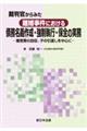 裁判官からみた離婚事件における債務名義作成・強制執行・保全の実務