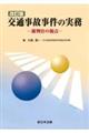 交通事故事件の実務　改訂版