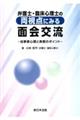 弁護士・臨床心理士の両視点にみる面会交流　当事者心理と実務のポイント