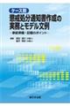 ケース別　懲戒処分通知書作成の実務とモデル文例―事前準備・記載のポイント―