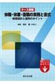 ケース解説　休職・休業・復職の実務と書式ー制度設計と運用のポイントー