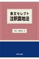 条文セレクト　注釈農地法