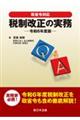 Ｑ＆Ａ税制改正の実務　令和６年度版