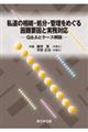 私道の相続・処分・管理をめぐる困難要因と実務対応ーQ&Aとケース解説ー