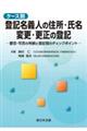 ケース別 登記名義人の住所・氏名 変更・更正の登記