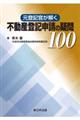 元登記官が解く 不動産登記申請の疑問100