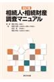 相続人・相続財産調査マニュアル 改訂版