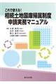 これで使える!相続土地国庫帰属制度 申請実務マニュアル